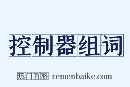 控制器组词是什么意思的图片